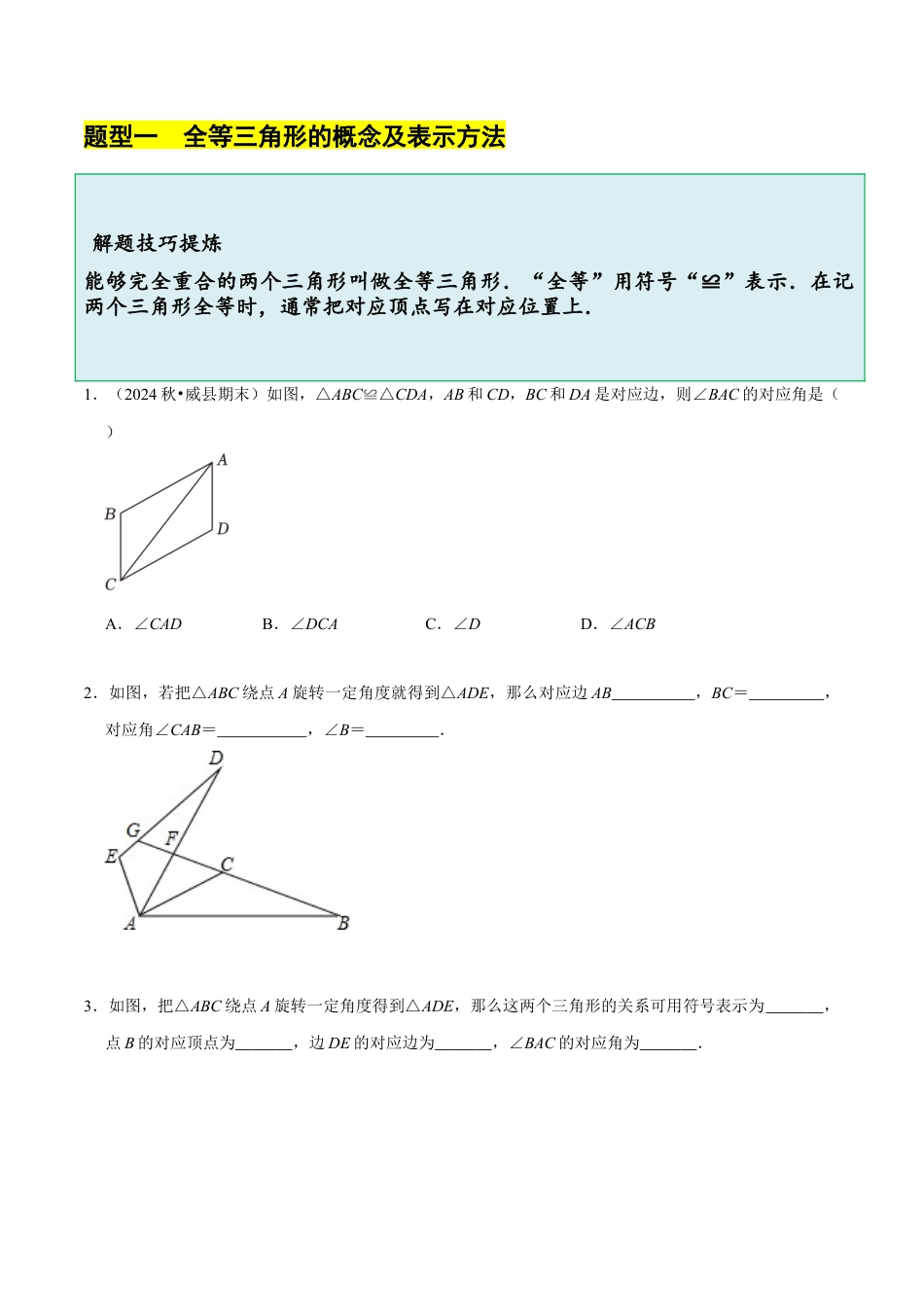 北师大版（2025）七年级数学下册-4.2 全等三角形（8大题型提分练）（原卷版）.docx_第3页