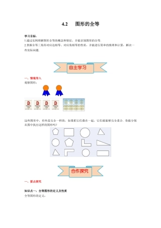 北师大版（2025）七年级数学下册-4.2 图形的全等 导学案.docx