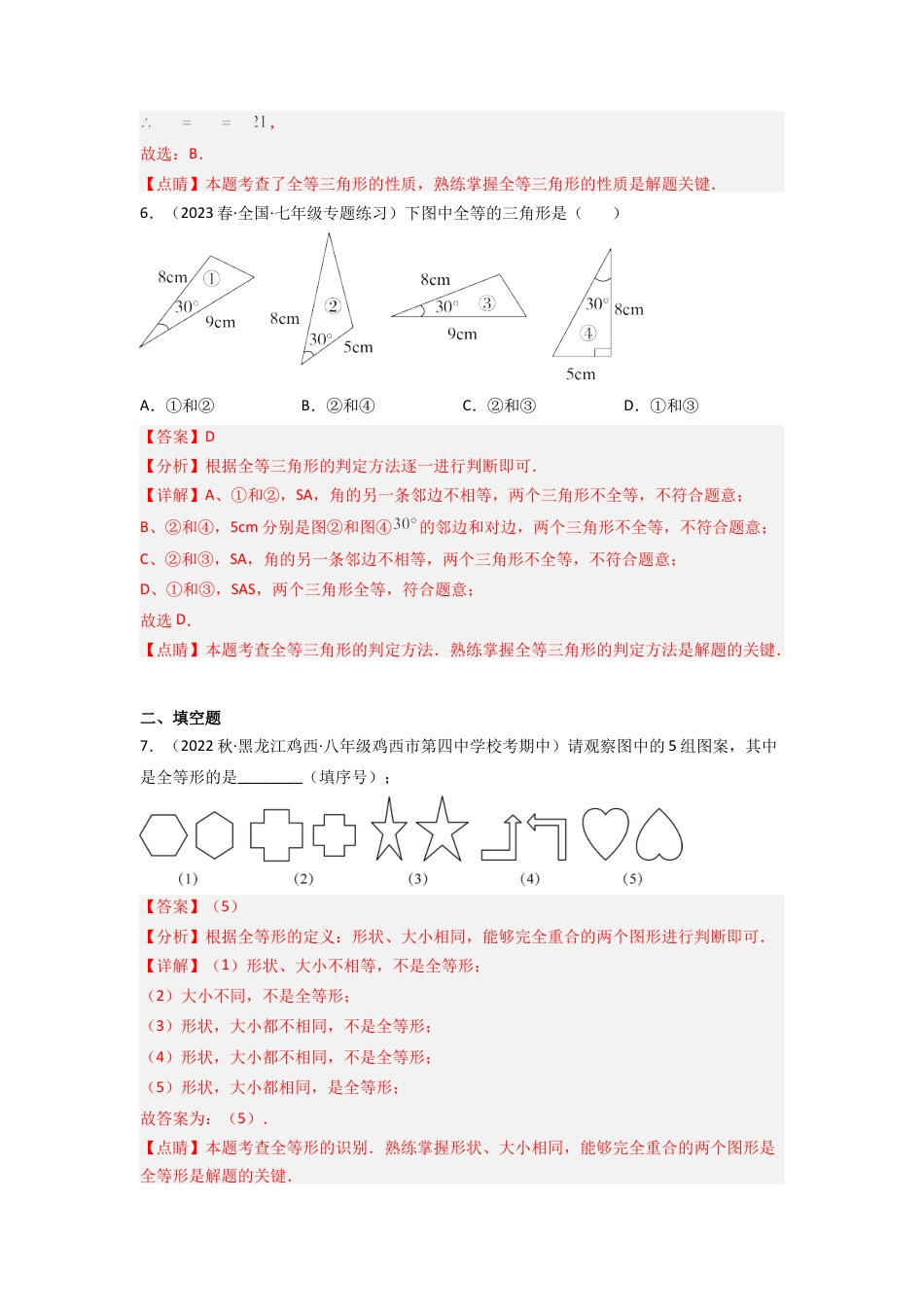 北师大版（2025）七年级数学下册-4.2 图形的全等（分层练习）（解析版）.docx_第3页
