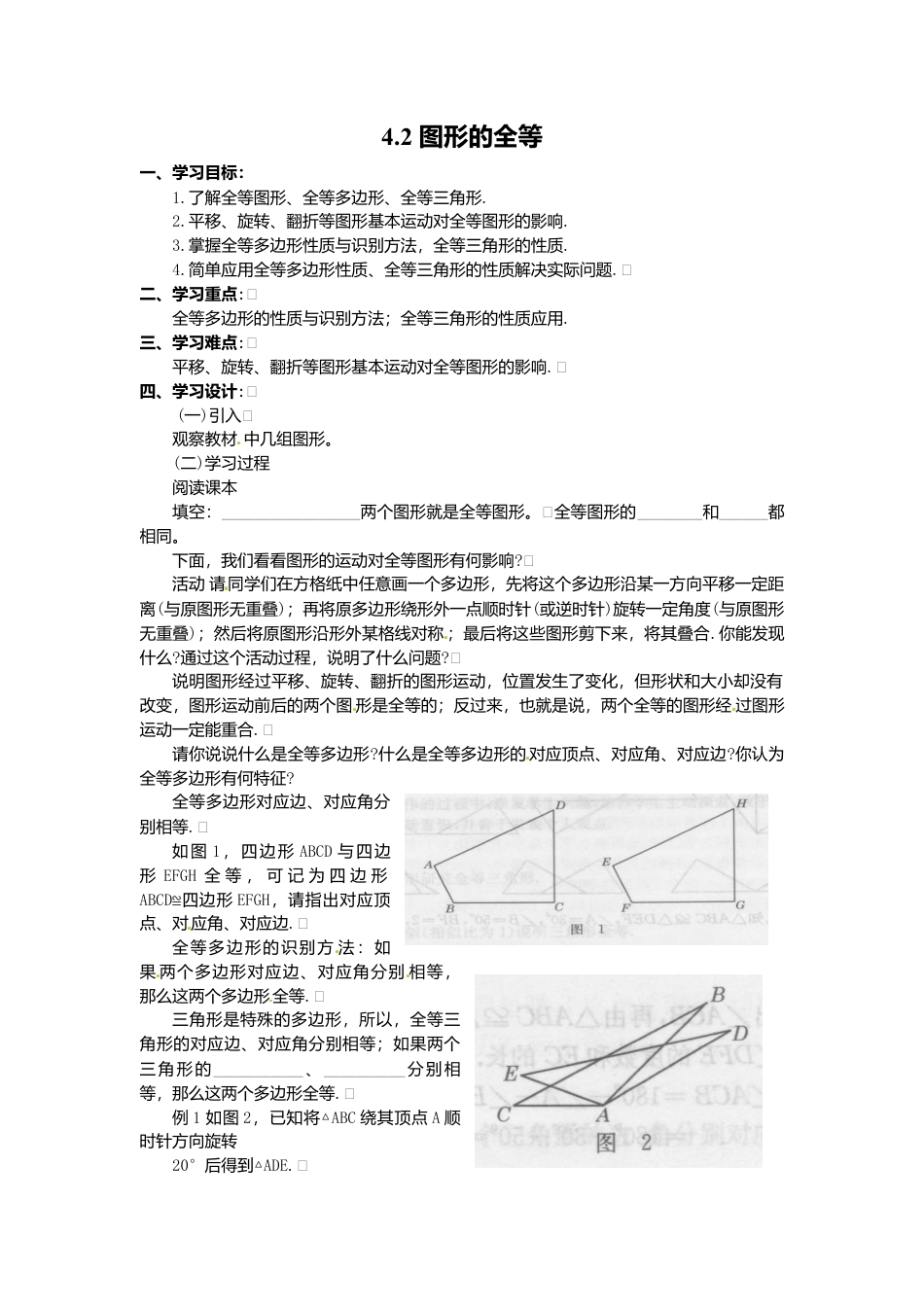 北师大版（2025）七年级数学下册-4.2 图形的全等.doc_第1页