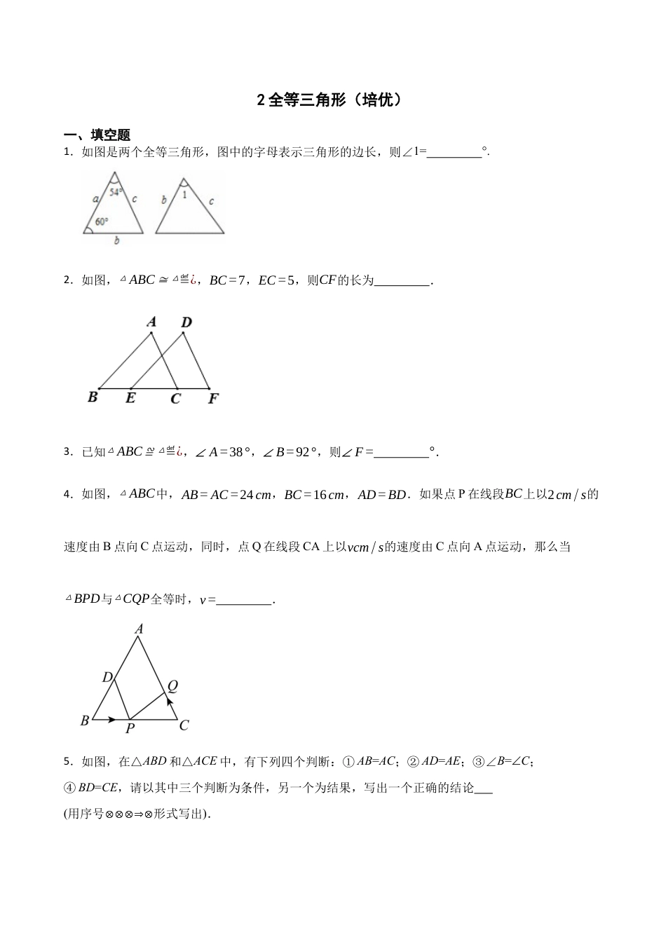 北师大版（2025）七年级数学下册-4.2全等三角形（培优）（含答案）.docx_第1页
