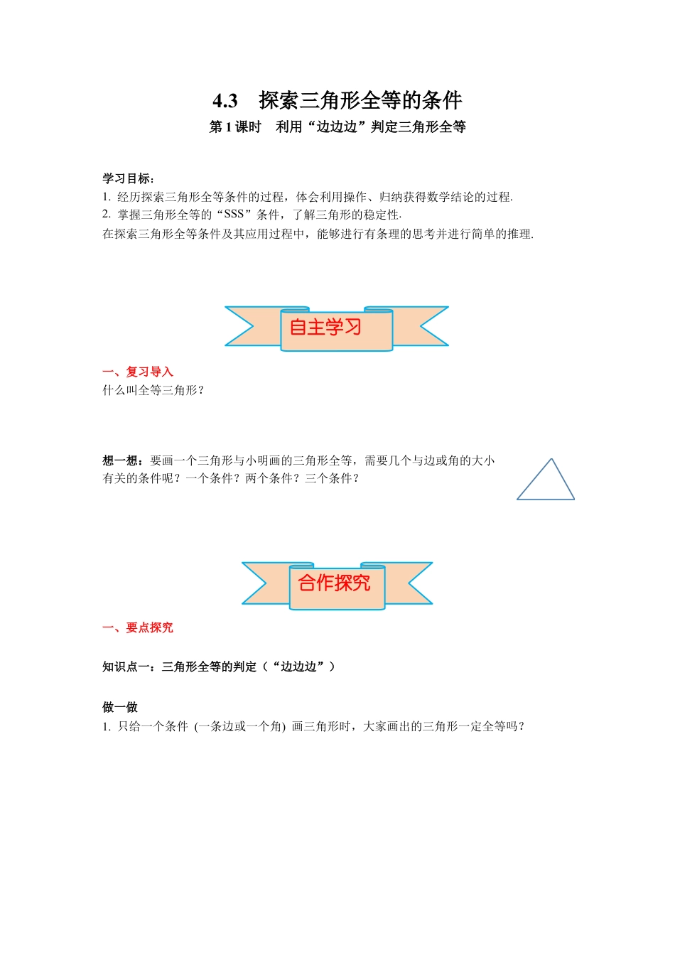 北师大版（2025）七年级数学下册-4.3 第1课时 利用“边边边”判定三角形全等 导学案.docx_第1页