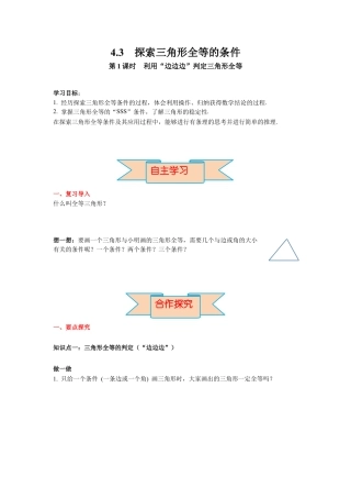 北师大版（2025）七年级数学下册-4.3 第1课时 利用“边边边”判定三角形全等 导学案.docx