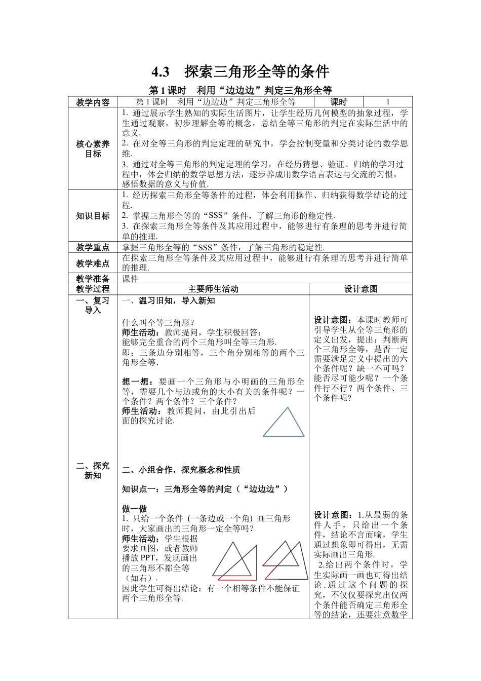 北师大版（2025）七年级数学下册-4.3 第1课时 利用“边边边”判定三角形全等 教案.docx_第1页