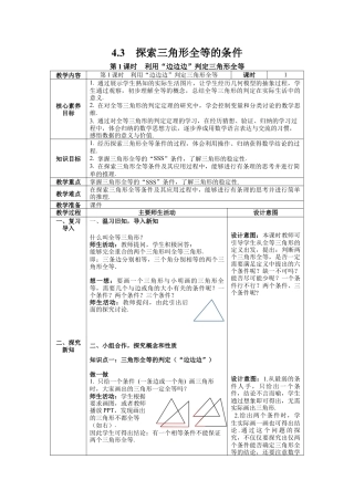 北师大版（2025）七年级数学下册-4.3 第1课时 利用“边边边”判定三角形全等 教案.docx