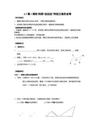 北师大版（2025）七年级数学下册-4.3 第1课时 利用“边边边”判定三角形全等.doc
