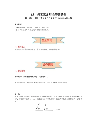 北师大版（2025）七年级数学下册-4.3 第2课时 利用“角边角”“角角边”判定三角形全等 导学案.docx