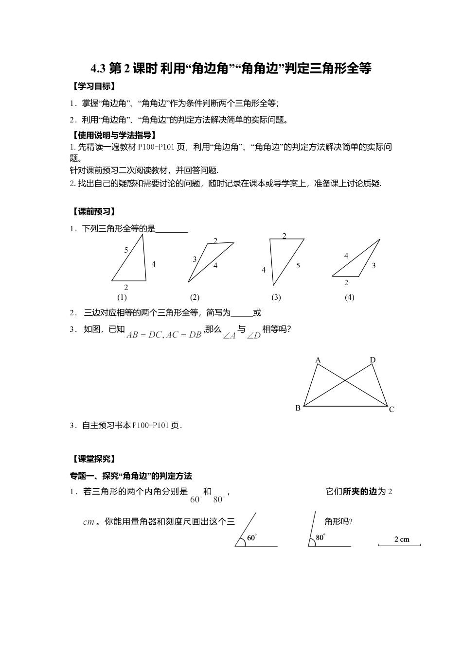 北师大版（2025）七年级数学下册-4.3 第2课时 利用“角边角”“角角边”判定三角形全等.doc_第1页