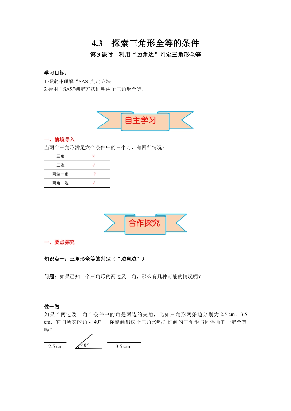 北师大版（2025）七年级数学下册-4.3 第3课时 利用“边角边”判定三角形全等 导学案.docx_第1页