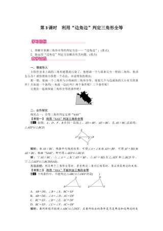 北师大版（2025）七年级数学下册-4.3 第3课时 利用“边角边”判定三角形全等.docx