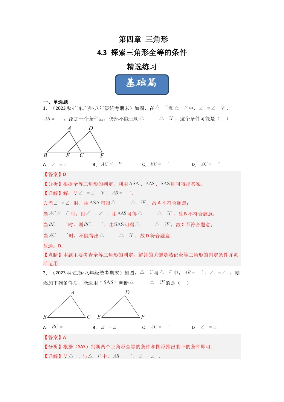 北师大版（2025）七年级数学下册-4.3 探索三角形全等的条件（分层练习）（解析版）.docx_第1页