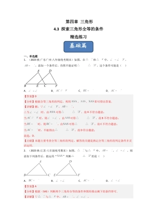 北师大版（2025）七年级数学下册-4.3 探索三角形全等的条件（分层练习）（解析版）.docx