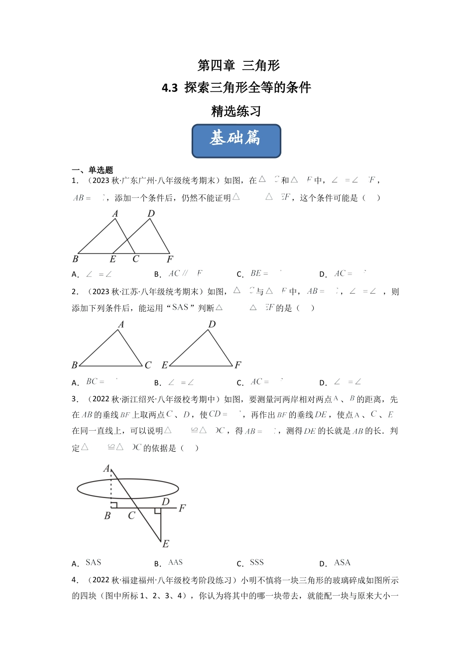 北师大版（2025）七年级数学下册-4.3 探索三角形全等的条件（分层练习）（原卷版）.docx_第1页