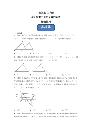 北师大版（2025）七年级数学下册-4.3 探索三角形全等的条件（分层练习）（原卷版）.docx