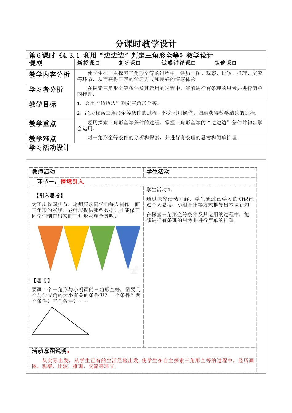 北师大版（2025）七年级数学下册-4.3.1 利用“边边边”判定三角形全等  教案.docx_第1页