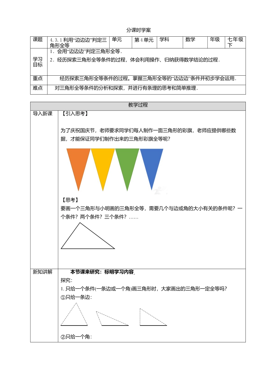 北师大版（2025）七年级数学下册-4.3.1 利用“边边边”判定三角形全等 学案.doc_第1页