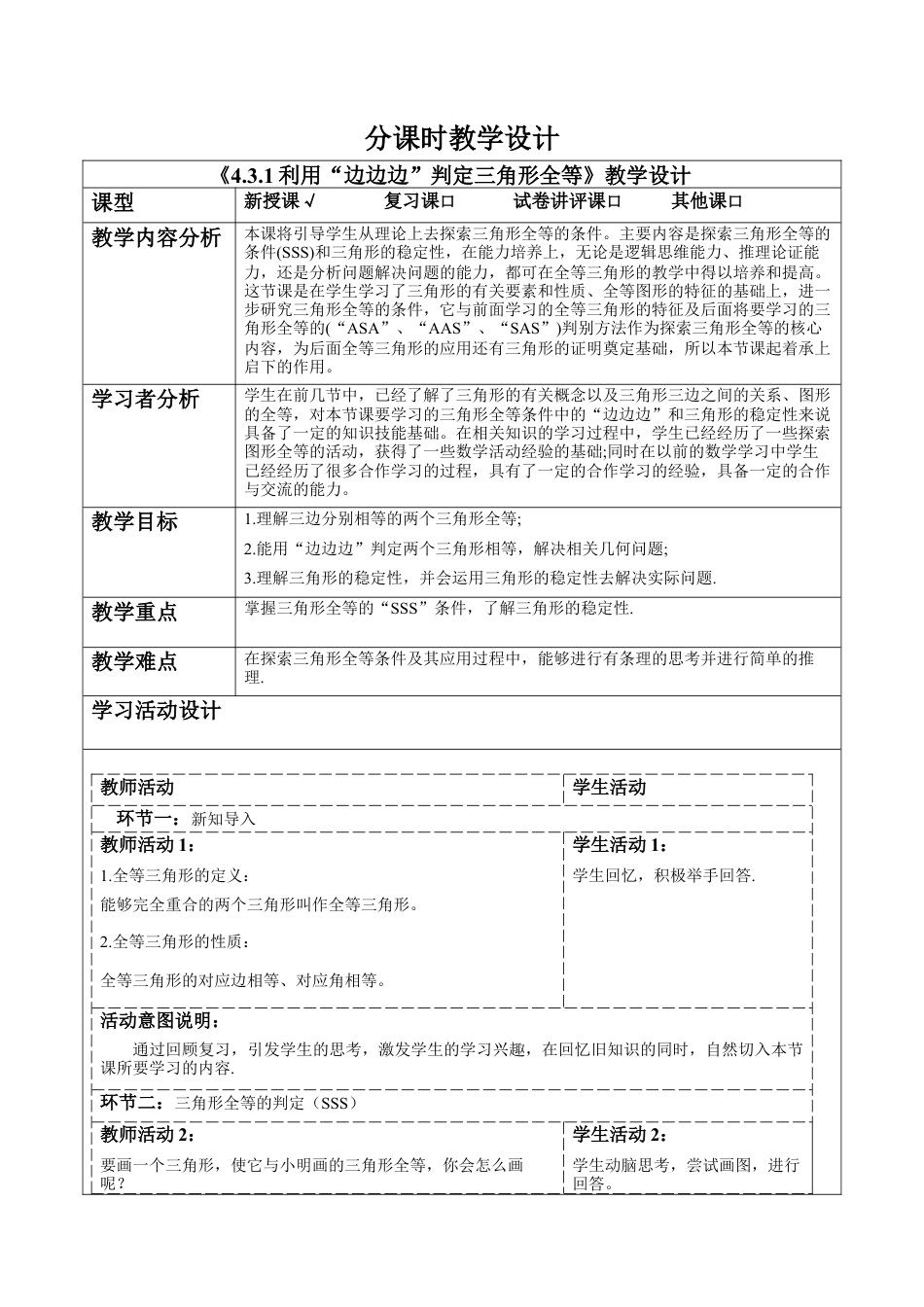 北师大版（2025）七年级数学下册-4.3.1利用“边边边”判定三角形全等 教案.docx_第1页