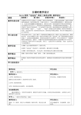 北师大版（2025）七年级数学下册-4.3.1利用“边边边”判定三角形全等 教案.docx