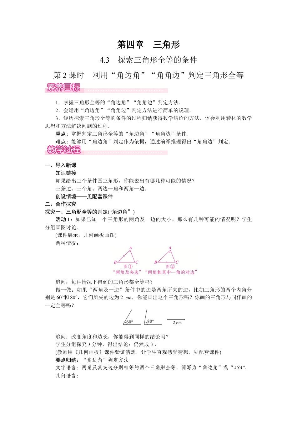 北师大版（2025）七年级数学下册-4.3.2  利用“角边角”“角角边”判定三角形全等.docx_第1页