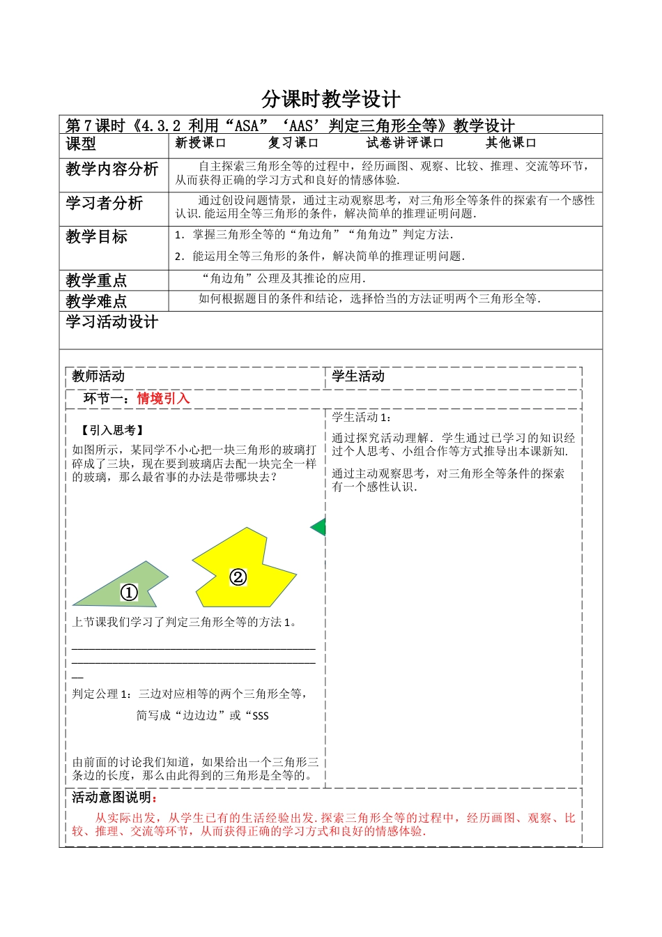 北师大版（2025）七年级数学下册-4.3.2 利用“ASA”‘AAS’判定三角形全等  教案.docx_第1页