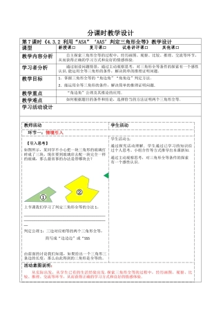 北师大版（2025）七年级数学下册-4.3.2 利用“ASA”‘AAS’判定三角形全等  教案.docx