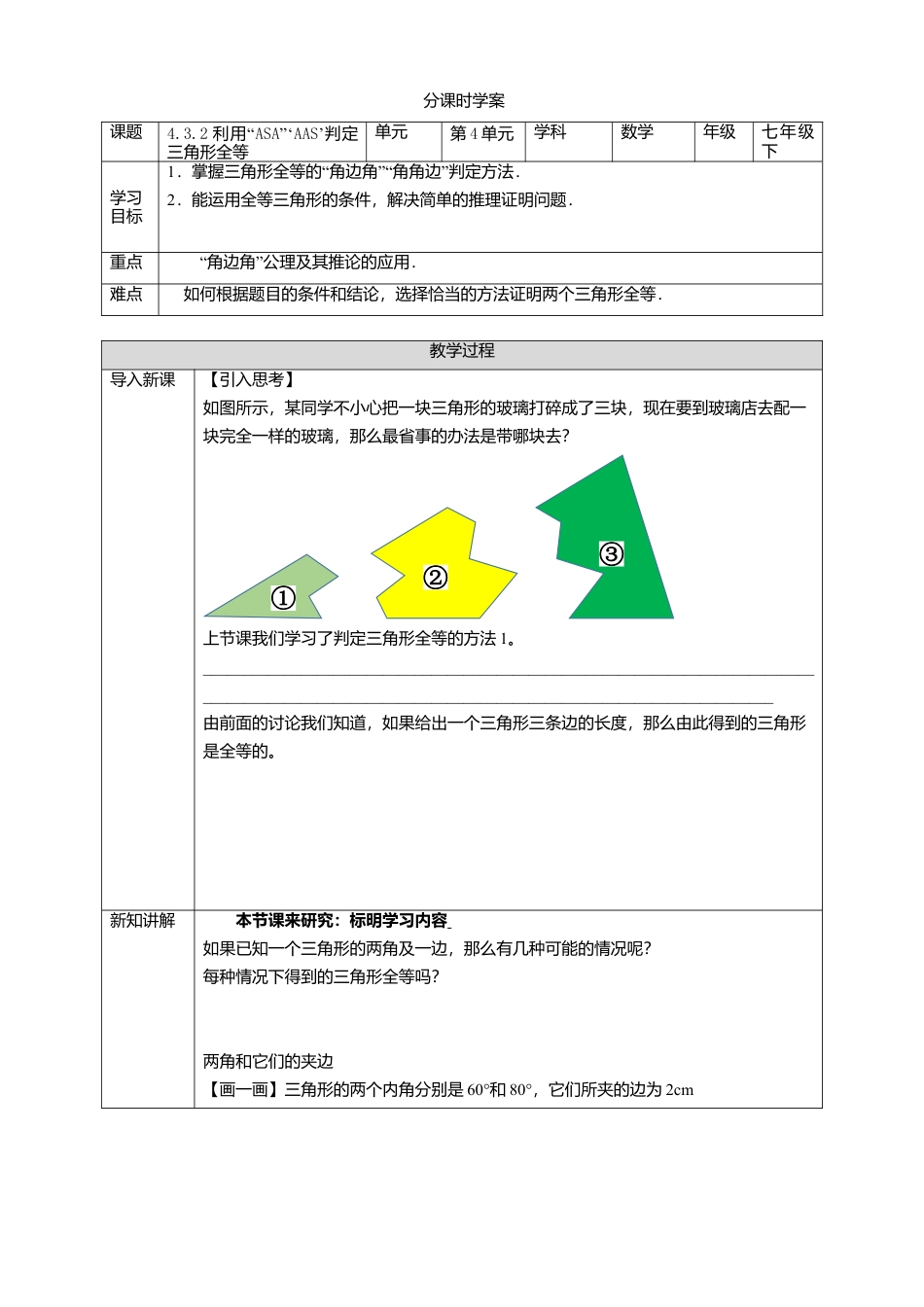 北师大版（2025）七年级数学下册-4.3.2 利用“ASA”‘AAS’判定三角形全等 学案.doc_第1页