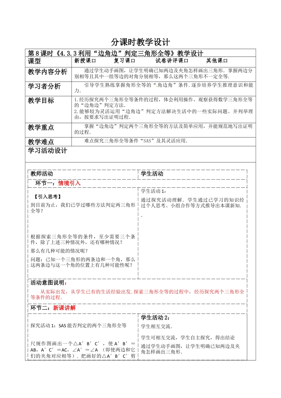 北师大版（2025）七年级数学下册-4.3.3利用“边角边”判定三角形全等  教案.docx_第1页