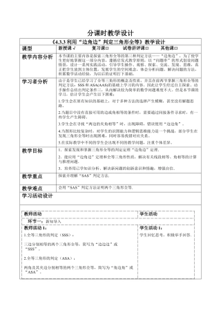 北师大版（2025）七年级数学下册-4.3.3利用“边角边”判定三角形全等 教案.docx