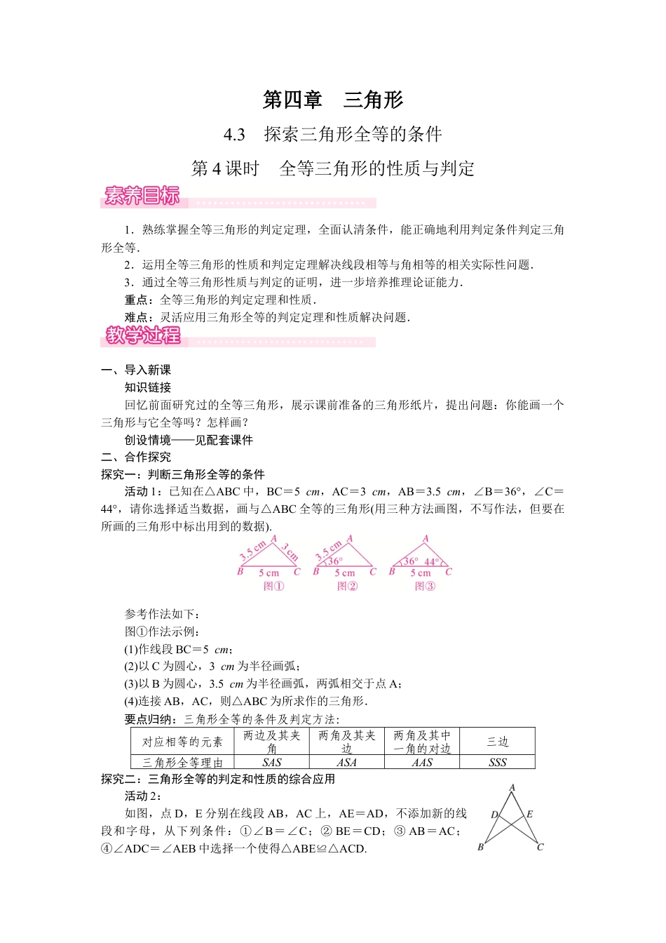 北师大版（2025）七年级数学下册-4.3.4  全等三角形的性质与判定.docx_第1页