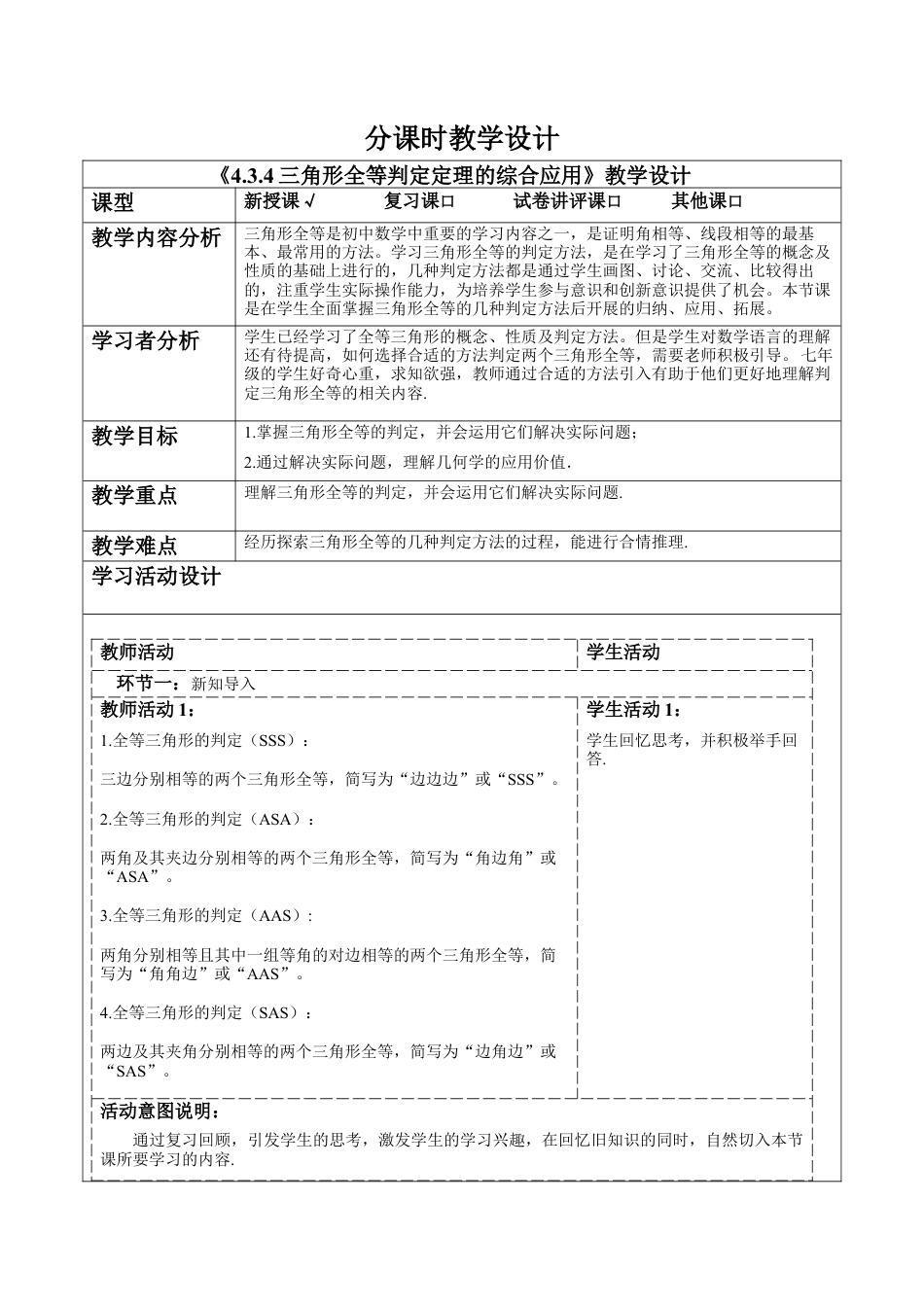 北师大版（2025）七年级数学下册-4.3.4三角形全等判定定理的综合应用  教案.docx_第1页