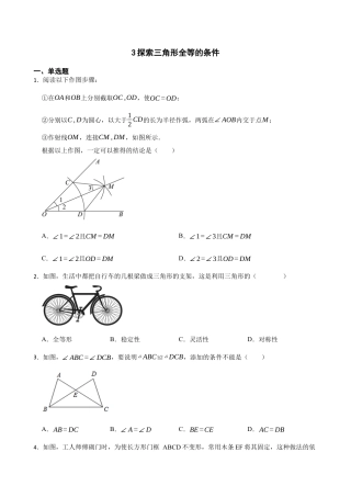 北师大版（2025）七年级数学下册-4.3探索三角形全等的条件（含答案）.docx