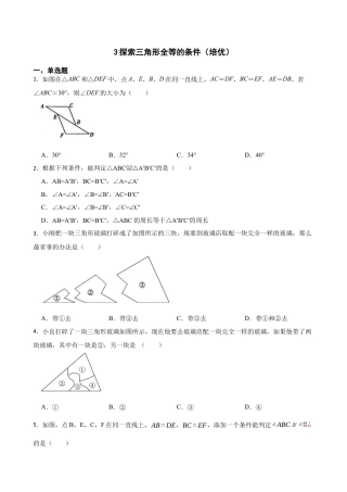 北师大版（2025）七年级数学下册-4.3探索三角形全等的条件（培优）（含答案）.docx