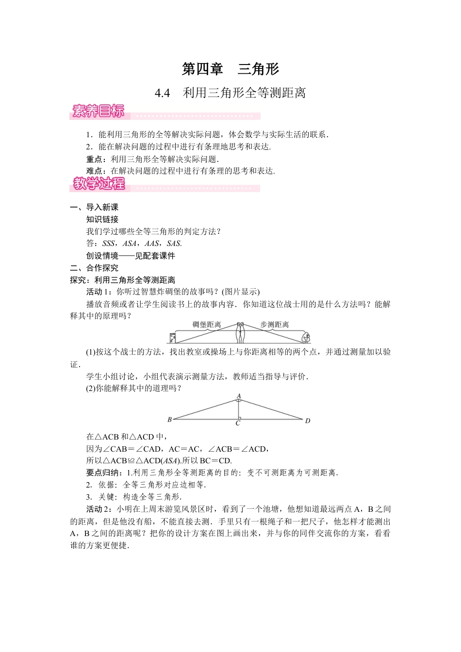 北师大版（2025）七年级数学下册-4.4  利用三角形全等测距离.docx_第1页