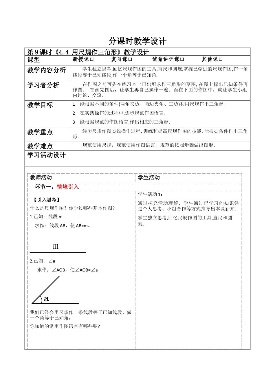 北师大版（2025）七年级数学下册-4.4 用尺规作三角形  教案.docx_第1页