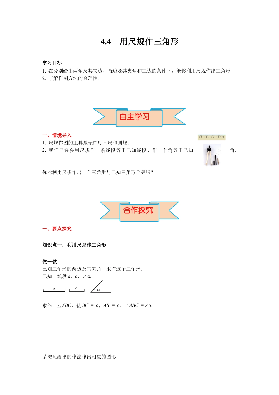 北师大版（2025）七年级数学下册-4.4 用尺规作三角形 导学案.docx_第1页