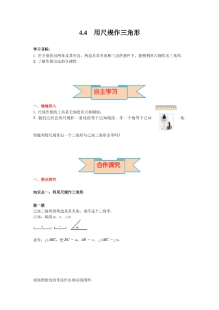 北师大版（2025）七年级数学下册-4.4 用尺规作三角形 导学案.docx