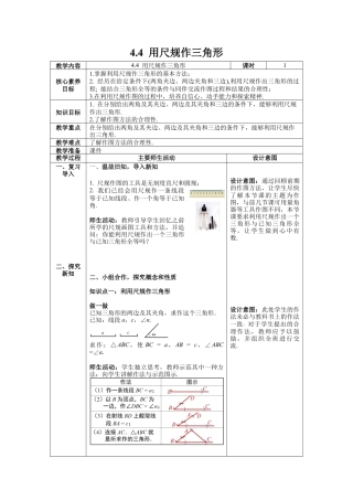 北师大版（2025）七年级数学下册-4.4 用尺规作三角形 教案.docx