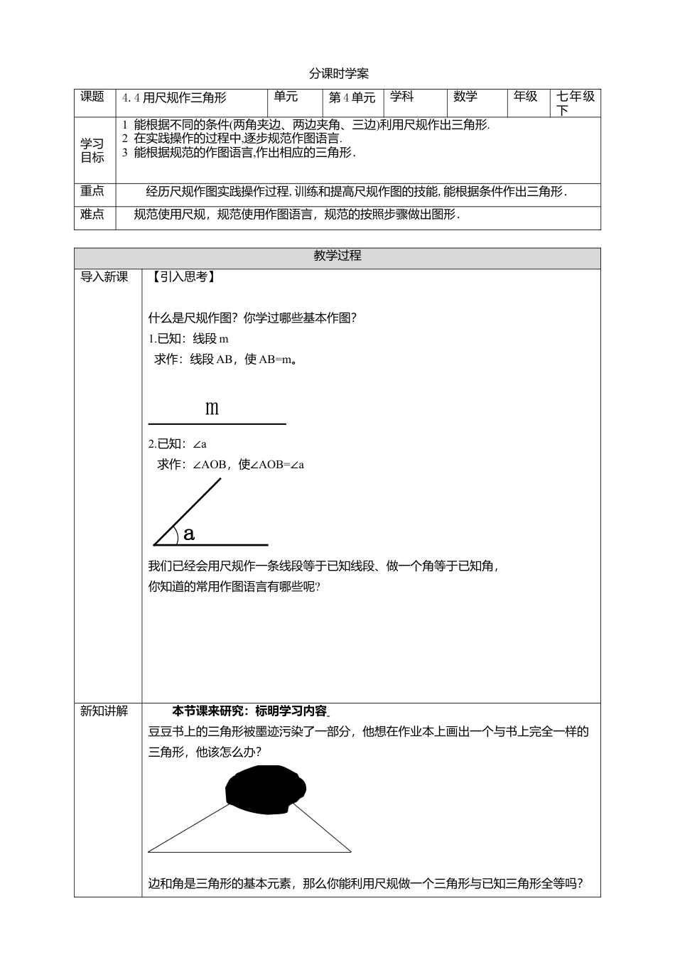 北师大版（2025）七年级数学下册-4.4 用尺规作三角形 学案.doc_第1页