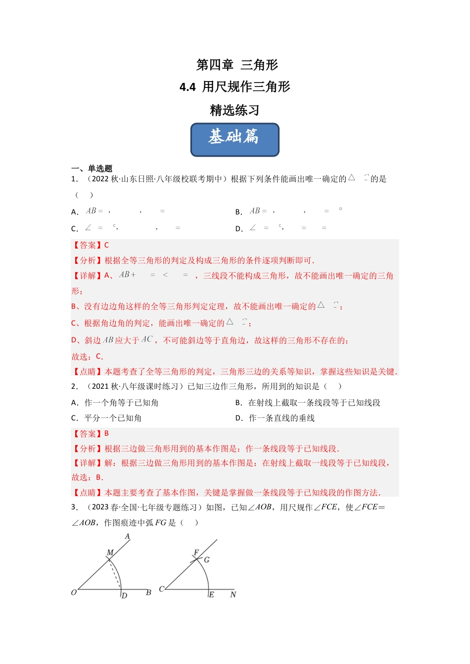 北师大版（2025）七年级数学下册-4.4 用尺规作三角形（分层练习）（解析版）.docx_第1页