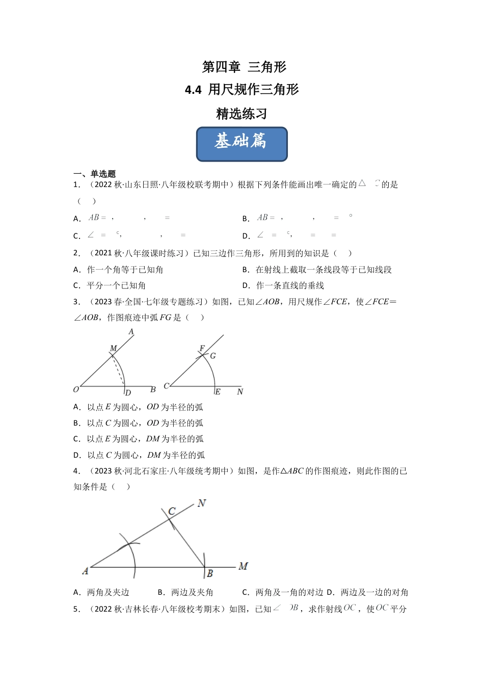 北师大版（2025）七年级数学下册-4.4 用尺规作三角形（分层练习）（原卷版）.docx_第1页