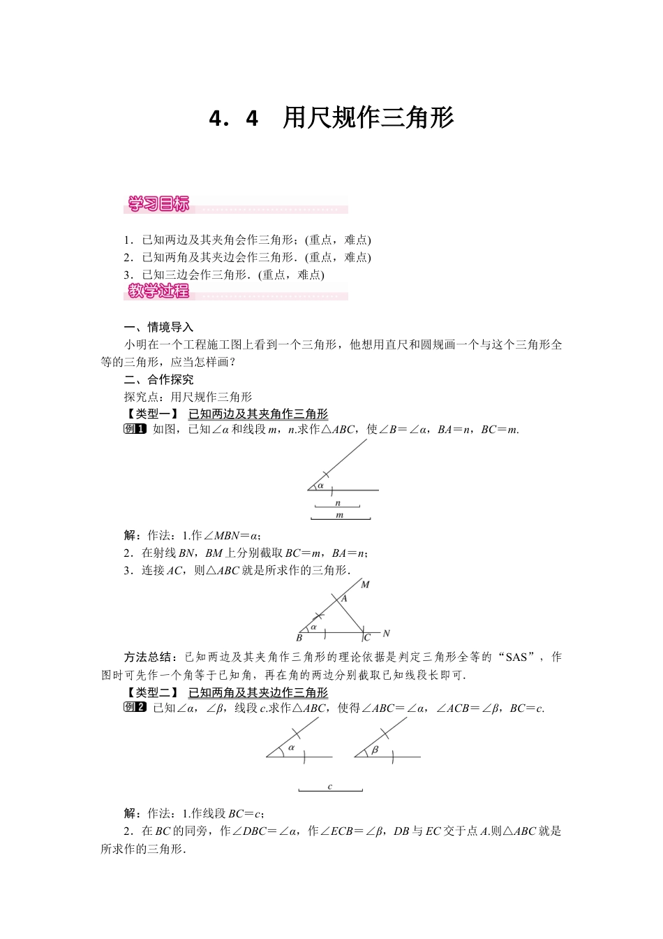 北师大版（2025）七年级数学下册-4.4 用尺规作三角形.docx_第1页