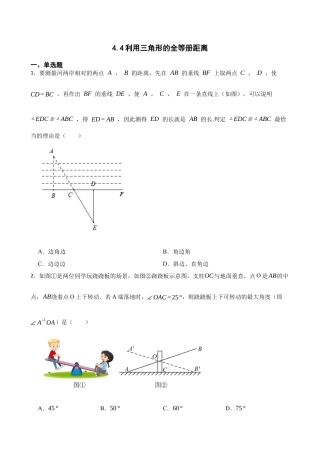 北师大版（2025）七年级数学下册-4.4利用三角形的全等册距离（含答案）.docx