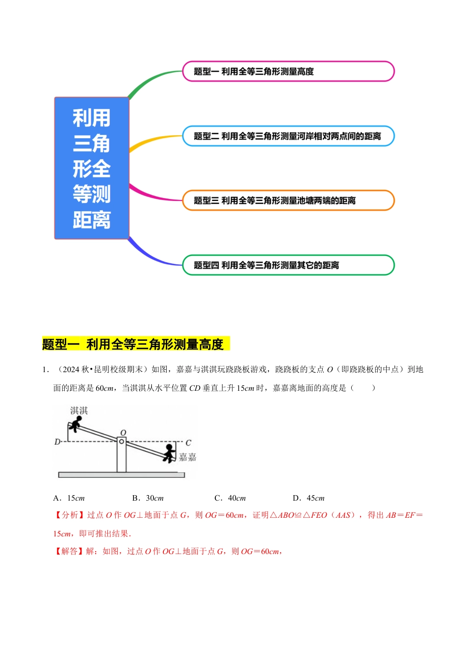 北师大版（2025）七年级数学下册-4.4利用三角形全等测距离（4大题型提分练）（解析版）.docx_第2页