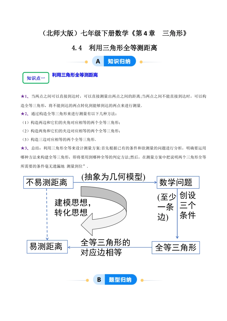北师大版（2025）七年级数学下册-4.4利用三角形全等测距离（4大题型提分练）（原卷版）.docx_第1页