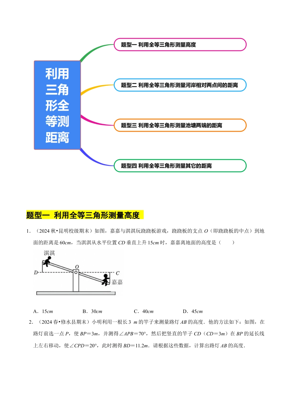 北师大版（2025）七年级数学下册-4.4利用三角形全等测距离（4大题型提分练）（原卷版）.docx_第2页