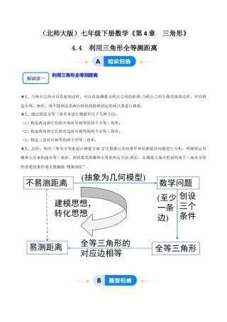 北师大版（2025）七年级数学下册-4.4利用三角形全等测距离（4大题型提分练）（原卷版）.docx