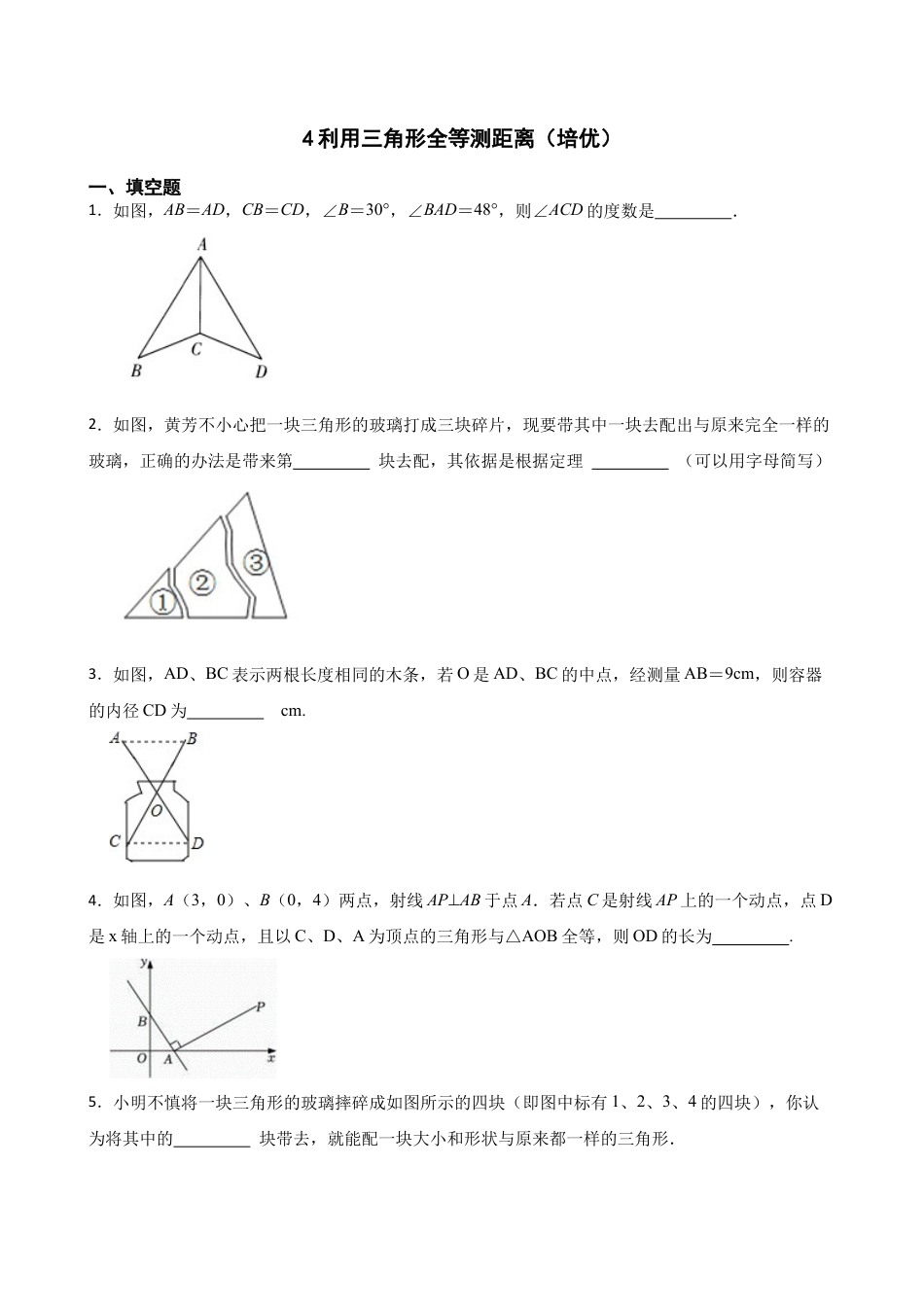 北师大版（2025）七年级数学下册-4.4利用三角形全等测距离（培优）（含答案）.docx_第1页