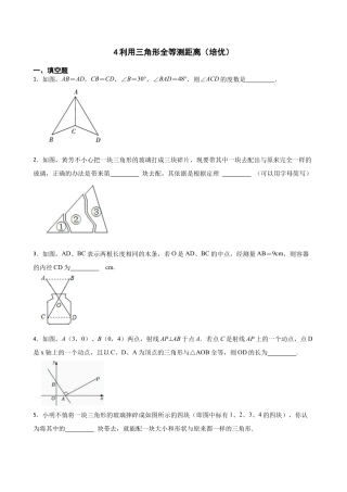 北师大版（2025）七年级数学下册-4.4利用三角形全等测距离（培优）（含答案）.docx