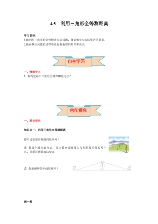 北师大版（2025）七年级数学下册-4.5  利用三角形全等测距离 导学案.docx