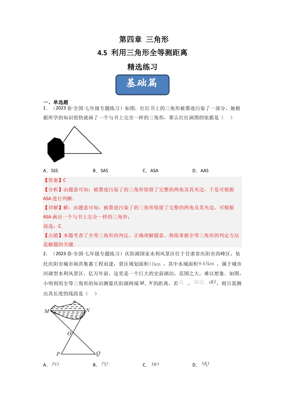 北师大版（2025）七年级数学下册-4.5 利用三角形全等测距离（分层练习）（解析版）.docx_第1页
